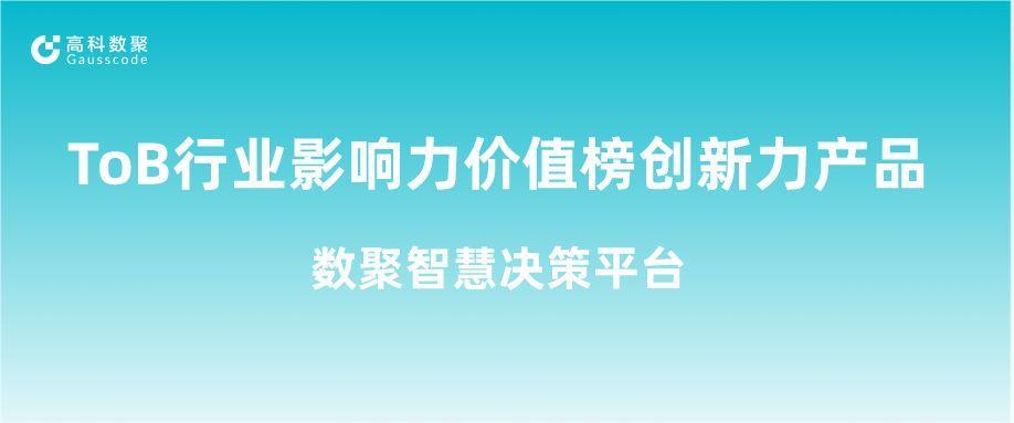 再获认可！3044am永利集团荣获ToB行业影响力价值榜创新力产品