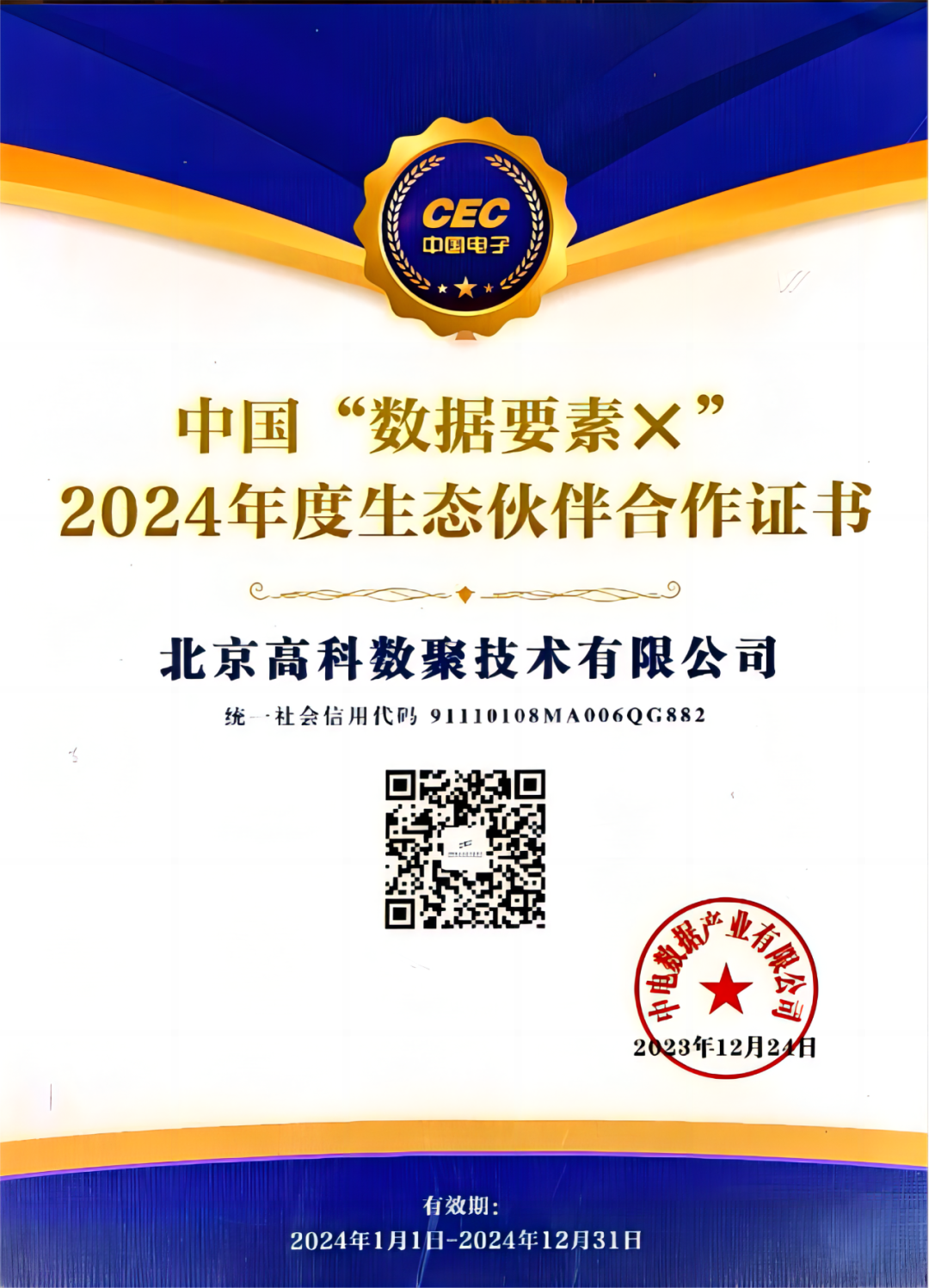 3044am永利集团成为中国“数据要素×”生态合作伙伴