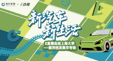 E直播“高校行”：上海大学站完美收官，新营销助力新汽车